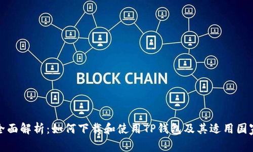 全面解析：如何下载和使用TP钱包及其适用国家
