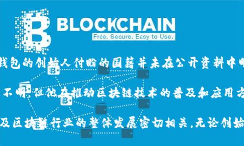 TP钱包（TokenPocket）是一款多链数字资产钱包，近年来在区块链领域受到广泛关注。然而，TP钱包的创始人付盼的国籍并未在公开资料中明确披露。因此，对于付盼的国籍，相关的信息可能并不充分，用户在查询时需注意来源的可靠性。

付盼在数字资产和区块链领域的影响力主要体现在其对TP钱包的创建与发展上。虽然国籍信息不明，但他在推动区块链技术的普及和应用方面的贡献值得关注。

此外，TP钱包的成功不仅与创始人的个人背景有关，也与其技术团队的努力、市场需求的变化以及区块链行业的整体发展密切相关。无论创始人的国籍如何，TP钱包作为一个数字资产管理工具，受到全球用户的青睐。