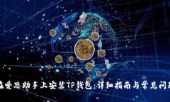 如何在爱思助手上安装T