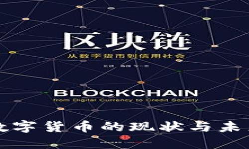 福州数字货币的现状与未来发展