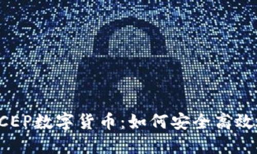 深入了解DCEP数字货币：如何安全高效地进行兑换