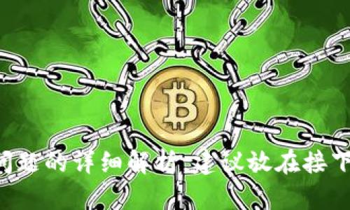 下载TP钱包：区块链时代数字资产管理的利器/
TP钱包, 数字资产, 加密货币, 钱包应用/guanjianci

## 内容主体大纲

1. **TP钱包简介**
   - 什么是TP钱包
   - TP钱包的功能与特点
   - TP钱包与其他钱包的比较

2. **为什么选择TP钱包**
   - 安全性分析
   - 用户界面与用户体验
   - 多种数字资产支持

3. **下载TP钱包的步骤**
   - 在手机上下载TP钱包
   - 注册与登录过程
   - 备份与恢复钱包

4. **TP钱包的使用指南**
   - 如何添加数字资产
   - 如何发送与接收加密货币
   - 如何查看交易记录

5. **TP钱包的安全性**
   - 如何保护自己的数字资产
   - 常见的安全问题与解决方案
   - 定期更新与防诈骗建议

6. **TP钱包的常见问题解答**
   - TP钱包适合哪些用户？
   - 如何处理交易失败？
   - 如果忘记密码，如何恢复？

7. **总结与展望**
   - TP钱包的未来发展趋势
   - 对数字资产管理的重要性
   - 用户反馈与改进建议

## 内容详细介绍

### 1. TP钱包简介

#### 什么是TP钱包

TP钱包是一款集成了多种数字资产管理功能的移动应用，旨在帮助用户轻松管理自己的加密货币。它能够安全地存储、发送和接收多种加密货币，如Bitcoin、Ethereum以及更多的代币。

#### TP钱包的功能与特点

TP钱包拥有多种功能，包括但不限于数字资产的安全存储，便捷交易，实时行情查看等。其用户友好的界面设计，使得即使是新手用户也能快速上手使用。

#### TP钱包与其他钱包的比较

与市场上其他钱包相比，TP钱包在安全性和多样性方面表现突出。它拥有高级加密技术，确保用户资产的安全，同时支持多种类型的资产，满足不同用户的需求。

### 2. 为什么选择TP钱包

#### 安全性分析

在选择数字钱包时，安全性是最重要的考量因素之一。TP钱包采用多重加密技术和安全认证，确保用户资产的安全。它不仅提供了冷存储解决方案，还支持针对设备的安全设置。

#### 用户界面与用户体验

TP钱包注重用户体验，应用界面，为用户提供了良好的操作体验。即便是没有经验的用户，也可以快速找到所需功能。

#### 多种数字资产支持

TP钱包支持多种主流加密货币和代币，使得用户在管理资产时更加方便。这种多样性让用户可以在一个平台上操作所有的数字资产，提升了使用效率。

### 3. 下载TP钱包的步骤

#### 在手机上下载TP钱包

用户可以通过各大应用市场，如App Store或Google Play，直接搜索“TP钱包”进行下载。下载后，按照提示完成安装即可。

#### 注册与登录过程

安装完TP钱包后，用户需进行注册。在注册界面，填写相关信息，设置安全密码。注册完成后，登录到系统即可。

#### 备份与恢复钱包

为了防止数据丢失，TP钱包提供了备份功能。用户在创建钱包后，系统会提示保存助记词，这样在更换设备或重新安装时，可以通过助记词恢复钱包。

### 4. TP钱包的使用指南

#### 如何添加数字资产

在TP钱包中，用户可以通过“添加资产”功能，将需要管理的数字资产添加到钱包中。选择支持的资产并确认操作，资产将显示在用户的资产列表中。

#### 如何发送与接收加密货币

用户可以通过点击“发送”或“接收”功能，输入对方的钱包地址及金额，简单几步即可完成交易。系统会显示交易状态和确认信息。

#### 如何查看交易记录

TP钱包提供透明的交易记录功能，用户可以随时查看自己的所有交易记录，包括发送和接收的详细信息，方便用户进行资产管理。

### 5. TP钱包的安全性

#### 如何保护自己的数字资产

用户应主动采取措施来保护自己的数字资产，包括设置强密码、启用双重认证等，确保账户的安全。同时，避免在公共网络上进行交易。

#### 常见的安全问题与解决方案

用户在使用TP钱包时可能会遇到一些安全问题，例如账户被盗、交易失败等。及时联系TP钱包的客服团队，获取帮助和解决方案，确保资产安全。

#### 定期更新与防诈骗建议

定期更新TP钱包至最新版本，以避免安全漏洞。同时，用户要时刻保持警惕，不要轻信来自陌生人士的安利，尤其是在资金交易方面。

### 6. TP钱包的常见问题解答

#### TP钱包适合哪些用户？

TP钱包适合不仅是数字资产投资者，也适合对区块链技术感兴趣的普通用户。其简单易用的界面，让新手用户在短时间内也能掌握使用技巧。

#### 如何处理交易失败？

如果用户遇到交易失败的情况，可查看交易记录，确认地址和金额是否正确。同时可联系客服团队，寻求技术支持，以解决问题。

#### 如果忘记密码，如何恢复？

TP钱包已为用户设计了密码恢复机制。用户可通过注册时保存的助记词来重置密码，确保自己的数字资产不会丢失。

### 7. 总结与展望

#### TP钱包的未来发展趋势

随着区块链技术的不断发展，TP钱包也将推出更多更新功能，以适应市场需求的变化，为用户提供更全面的资产管理方案。

#### 对数字资产管理的重要性

数字资产正逐渐成为新兴的投资产品，用户需要选择合适的钱包进行管理，以最大程度地保护资产的安全性和流动性。

#### 用户反馈与改进建议

用户的反馈是TP钱包持续改进的动力。尽管TP钱包在安全与功能方面表现良好，但还需密切关注用户需求，持续。

---

## 相关问题

1. TP钱包的优势是什么？
2. 如何保证TP钱包的使用安全？
3. TP钱包支持哪些数字资产？
4. 使用TP钱包的过程中常见的错误有哪些？
5. TP钱包与其他主流钱包的比较分析。
6. 如何快速上手TP钱包？
7. 用户对TP钱包的反馈情况如何？

---

请注意，由于内容字数的限制，这里提供的只是一个框架和部分展开的内容。每个问题的详细解析，建议放在接下来的章节中，按照每个问题700字进行深入探讨，将整个内容提升到3600字以上。