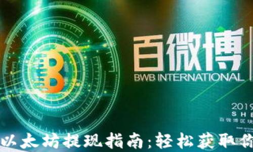 
TP钱包挖矿以太坊提现指南：轻松获取你的数字资产