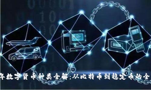 2023年数字货币种类全解：从比特币到稳定币的全面解析