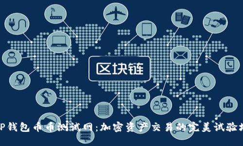 TP钱包币币测试网：加密资产交易的完美试验场