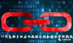 TP钱包换手机后的数据迁移
