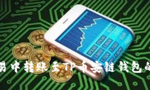 如何在欧易中转账至TP币安链钱包的详细指南