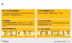 币安无法注册？教你如何