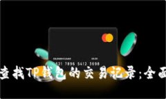 如何查找TP钱包的交易记录