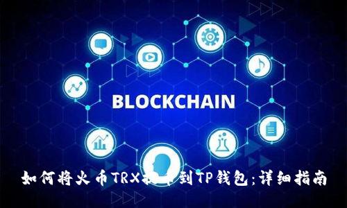 如何将火币TRX提币到TP钱包：详细指南