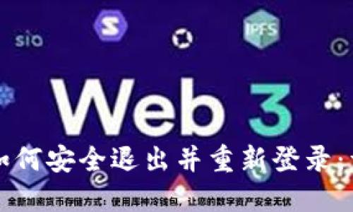 TP钱包如何安全退出并重新登录：详细指南