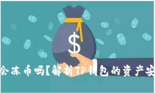 **TP钱包会冻币吗？解析TP钱包的资产安全与风险