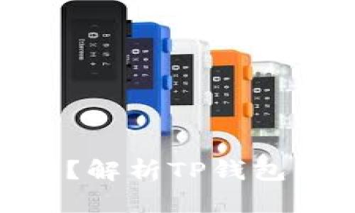 **TP钱包会冻币吗？解析TP钱包的资产安全与风险