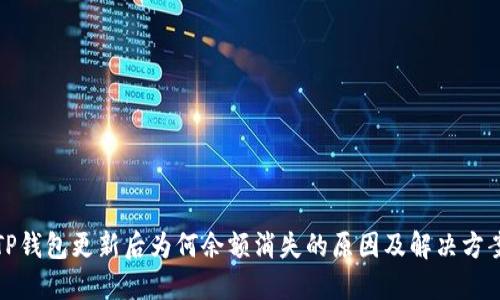 TP钱包更新后为何余额消失的原因及解决方案