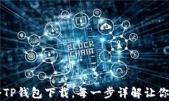 轻松学会TP钱包下载，每一