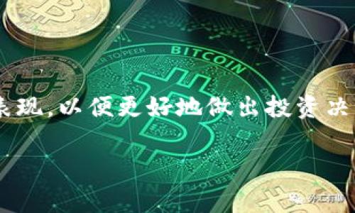 在TP钱包（TokenPocket）中，L0V 表示与 “Love” 相关的代币或者项目。TP钱包是一个多链数字资产钱包，支持各种加密货币及其相关代币。L0V 代币通常能够用于参与某些特定项目的生态，可能涉及到社区治理、投票、质押等用途。

以下是对 L0V 的更详细的解析：

### L0V 的基本概念

L0V 代币可能是某个项目的原生代币或者基于以太坊、波卡等区块链的 ERC20 标准代币。通常情况下，这类代币具有以下几个特点：

1. **社区驱动**：L0V 代币可能源于某个去中心化的社区治理项目，需要持币者参与投票来决定项目的发展方向。
   
2. **经济激励**：它可能会用于激励社区中的参与者，比如通过质押获取奖励或分红。

3. **交易与流通**：持有 L0V 的用户在某个平台上可以买卖或用于支付手续费。

### L0V 的应用

L0V 代币可能用于以下几个方面：

1. **投票机制**：持有 L0V 的用户可以参与项目的决策，影响项目的未来发展方向。
   
2. **生态参与**：在某些用户参与的项目中，L0V 可能是提供服务、进行交易的媒介。

3. **流动性提供**：在去中心化交易所中，L0V 可能被用作流动性池中的一种代币。

### 如何在 TP 钱包中使用 L0V

以下是用户在 TP 钱包中使用 L0V 代币的基本步骤：

1. **下载 TP 钱包**：首先在手机应用商店中下载 TokenPocket 钱包，并完成注册。

2. **添加 L0V 代币**：在钱包中可以通过搜索功能找到 L0V 代币，或者输入其合约地址进行添加。

3. **进行交易**：无论是转账、交易还是质押，用户可以选择 L0V 代币进行相关操作。

### L0V 的市场表现

对于任何一个代币来说，其市场表现通常包括：

1. **价格波动**：L0V 的价格可能会受到市场需求与供给的影响，用户需要密切关注价格变化。

2. **市场情绪**：投资者对 L0V 所代表项目的信心也是影响其市场表现的重要因素。

3. **竞争分析**：市场中可能存在竞争对手的代币，用户需要对比不同代币的特点与优势。

### 结论

L0V 在 TP 钱包中基本上是一个代表着某个项目或者社区的代币，用户应当了解其运作机制与市场表现，以便更好地做出投资决策。

如有更多具体问题或者项目背景，可以进一步探讨！