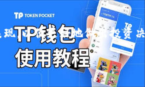 在TP钱包（TokenPocket）中，L0V 表示与 “Love” 相关的代币或者项目。TP钱包是一个多链数字资产钱包，支持各种加密货币及其相关代币。L0V 代币通常能够用于参与某些特定项目的生态，可能涉及到社区治理、投票、质押等用途。

以下是对 L0V 的更详细的解析：

### L0V 的基本概念

L0V 代币可能是某个项目的原生代币或者基于以太坊、波卡等区块链的 ERC20 标准代币。通常情况下，这类代币具有以下几个特点：

1. **社区驱动**：L0V 代币可能源于某个去中心化的社区治理项目，需要持币者参与投票来决定项目的发展方向。
   
2. **经济激励**：它可能会用于激励社区中的参与者，比如通过质押获取奖励或分红。

3. **交易与流通**：持有 L0V 的用户在某个平台上可以买卖或用于支付手续费。

### L0V 的应用

L0V 代币可能用于以下几个方面：

1. **投票机制**：持有 L0V 的用户可以参与项目的决策，影响项目的未来发展方向。
   
2. **生态参与**：在某些用户参与的项目中，L0V 可能是提供服务、进行交易的媒介。

3. **流动性提供**：在去中心化交易所中，L0V 可能被用作流动性池中的一种代币。

### 如何在 TP 钱包中使用 L0V

以下是用户在 TP 钱包中使用 L0V 代币的基本步骤：

1. **下载 TP 钱包**：首先在手机应用商店中下载 TokenPocket 钱包，并完成注册。

2. **添加 L0V 代币**：在钱包中可以通过搜索功能找到 L0V 代币，或者输入其合约地址进行添加。

3. **进行交易**：无论是转账、交易还是质押，用户可以选择 L0V 代币进行相关操作。

### L0V 的市场表现

对于任何一个代币来说，其市场表现通常包括：

1. **价格波动**：L0V 的价格可能会受到市场需求与供给的影响，用户需要密切关注价格变化。

2. **市场情绪**：投资者对 L0V 所代表项目的信心也是影响其市场表现的重要因素。

3. **竞争分析**：市场中可能存在竞争对手的代币，用户需要对比不同代币的特点与优势。

### 结论

L0V 在 TP 钱包中基本上是一个代表着某个项目或者社区的代币，用户应当了解其运作机制与市场表现，以便更好地做出投资决策。

如有更多具体问题或者项目背景，可以进一步探讨！