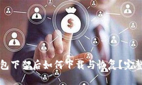 TP钱包下架后如何下载与恢复？完整指南