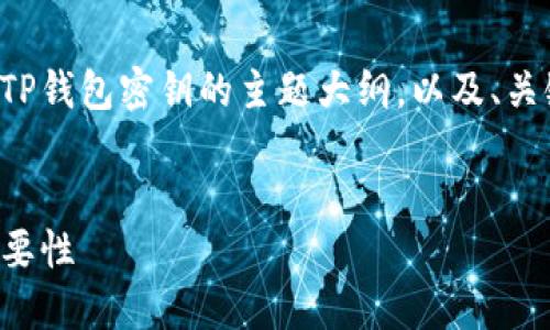 根据您的要求，我将提供关于TP钱包密钥的主题大纲，以及、关键词和内容。以下是详细信息：


TP钱包：解密密钥的用途与重要性