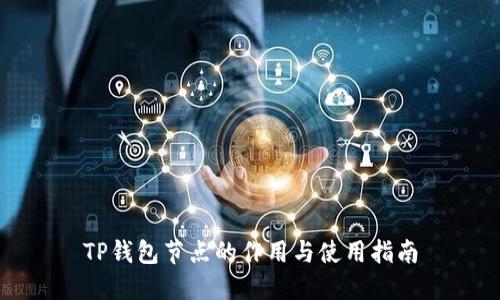TP钱包节点的作用与使用指南