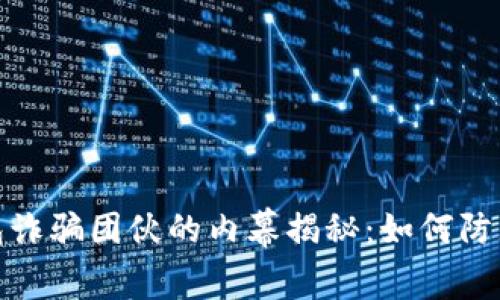 TP钱包诈骗团伙的内幕揭秘：如何防止被骗