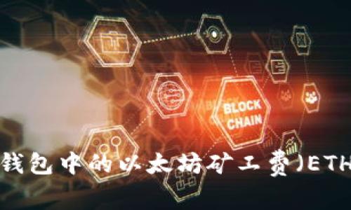 如何获取TP钱包中的以太坊矿工费（ETH Gas Fee）