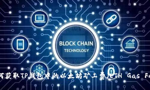 如何获取TP钱包中的以太坊矿工费（ETH Gas Fee）
