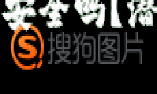 TP钱包被授权后安全吗？潜在盗币风险分析