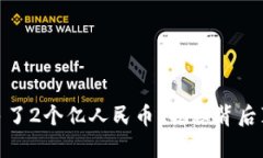TP钱包为何突然多了2个亿