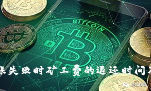 TP钱包转账失败时矿工费的退还时间及处理方法