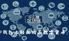 如何在TP钱包上轻松购买数