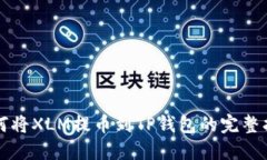 如何将XLM提币到TP钱包的完