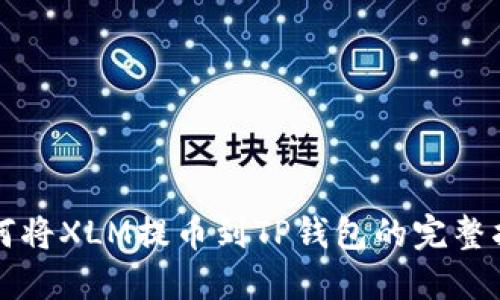 如何将XLM提币到TP钱包的完整指南