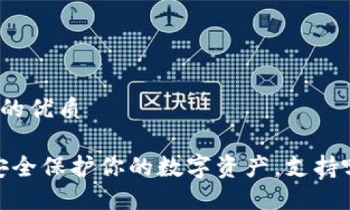 易于大众且的优质

TP冷钱包：安全保护你的数字资产，支持哪个交易所？