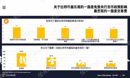 TP钱包与BK钱包安全性深度评测：哪个更安全？