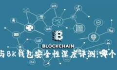 TP钱包与BK钱包安全性深度