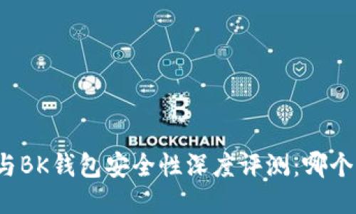 TP钱包与BK钱包安全性深度评测：哪个更安全？