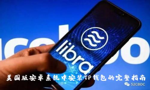 美国版安卓系统中安装TP钱包的完整指南