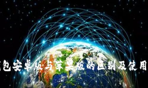 TP钱包安卓版与苹果版的区别及使用指南