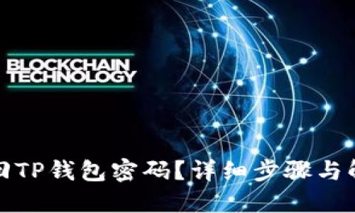 如何找回TP钱包密码？详细步骤与解决方案