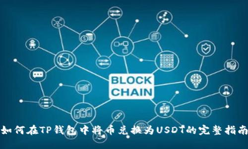 如何在TP钱包中将币兑换为USDT的完整指南