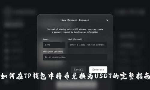 如何在TP钱包中将币兑换为USDT的完整指南