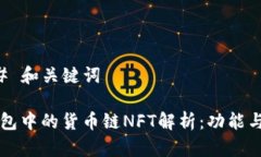 ### 和关键词TP钱包中的货