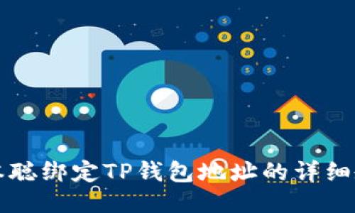 中本聪绑定TP钱包地址的详细教程