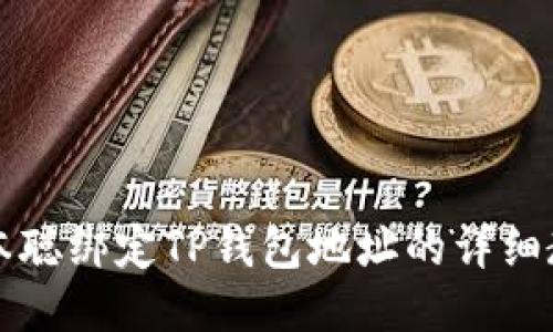 中本聪绑定TP钱包地址的详细教程