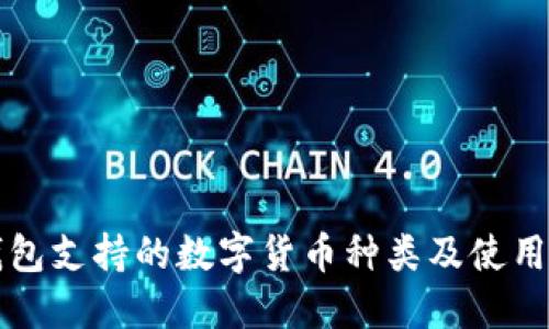 TP钱包支持的数字货币种类及使用指南