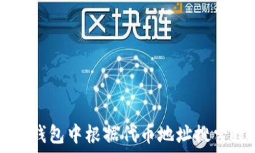   
如何在TP钱包中根据代币地址搜索数字货币
