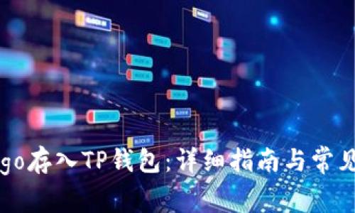 如何将Ergo存入TP钱包：详细指南与常见问题解答