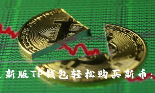 如何通过新版TP钱包轻松购买新币：详细指南