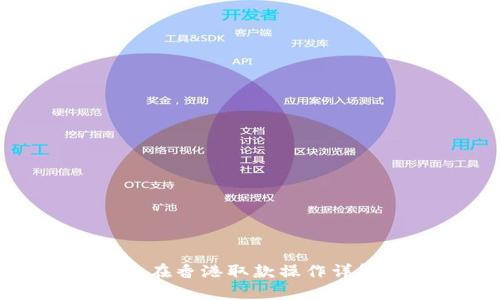 TP钱包在香港取款操作详解视频